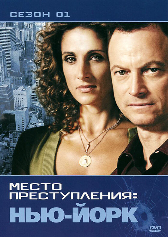 CSI: Место преступления Нью-Йорк постер - смотреть онлайн